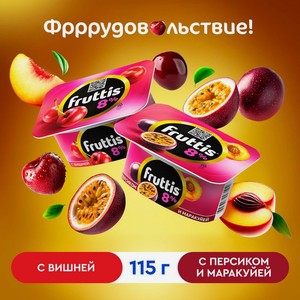 Йогуртный продукт  Fruttis , Ehrmann, вишня/персик маракуйя, 8%, 115 г, в ассортименте
