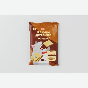 Вафли детские "Шоколад" без доб. сахара 35 г
