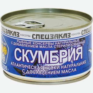 Рыбные консервы скумбрия СПЕЦЗАКАЗ натуральная с добавлением масла, Россия, 250 г