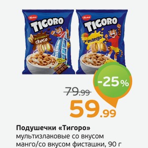 Подушечки  Тигоро  мультизлаковые со вкусом манго/со вкусом фисташки, 90 г