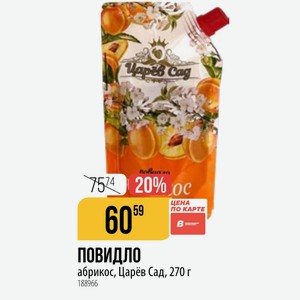ПОВИДЛО абрикос, Царёв Сад, 270 г