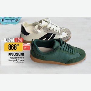 КРОССОВКИ в ассортименте, Modapark, 1 пара