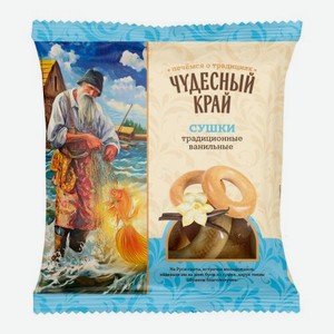 Сушки традиционные ванильные Чудесный край 250г