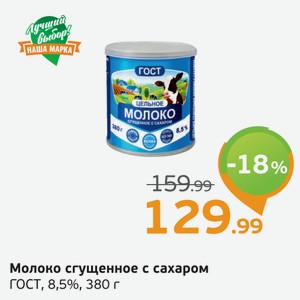 Молоко сгущенное с сахаром, ГОСТ, 8,5%, 380 г