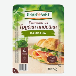 Ветчина Филе грудки индейки 120г нарезка Индилайт