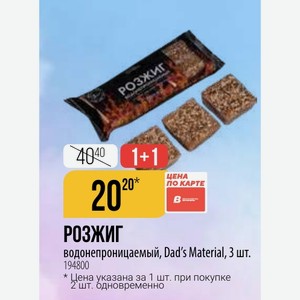 РОЗЖИГ водонепроницаемый, Dad s Material, 3 шт. , за 2шт.