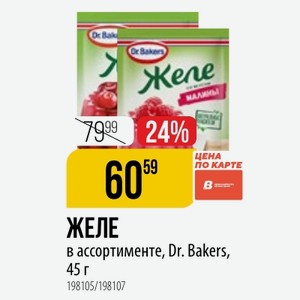 ЖЕЛЕ в ассортименте, Dr. Bakers, 45 г