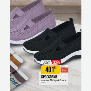 КРОССОВКИ женские, Modapark, 1 пара