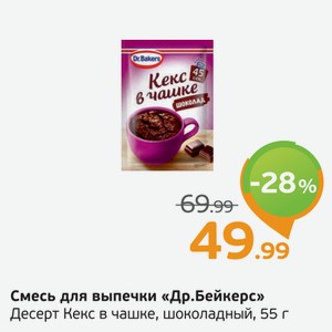 Смесь для выпечки  Др. Бейкерс  Десерт Кекс в чашке, шоколадный, 55 г