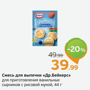 Смесь для выпечки  Др. Бейкерс  для приготовления ванильных сырников с рисовой мукой, 44 г