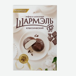 Зефир в шоколаде КЛАССИЧЕСКИЙ Шармэль 250г.