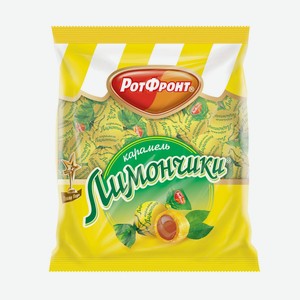 Конфеты Лимончики 250г РотФронт