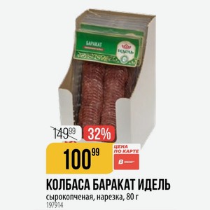 КОЛБАСА БАРАКАТ ИДЕЛЬ сырокопченая, нарезка, 80 г