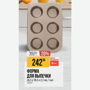 ФОРМА ДЛЯ ВЫПЕЧКИ 26,5х 18,5х2,5 см, 1 шт.