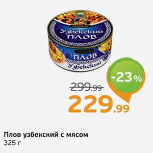 Плов узбекский с мясом, 325 г