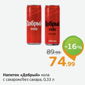 Напиток  Добрый  кола с сахаром/без сахара, 0,33 л