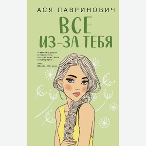 Книга А. Лавринович Все из-за тебя, 16+