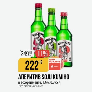 АПЕРИТИВ SOJU KUMIHO в ассортименте, 13%, 0,375 л