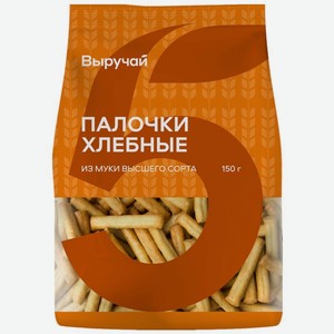 Хлебные палочки Выручай 150г