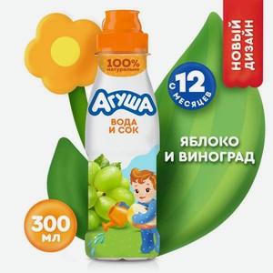 Вода с соком Агуша яблоко-виноград 300мл с 12месяцев