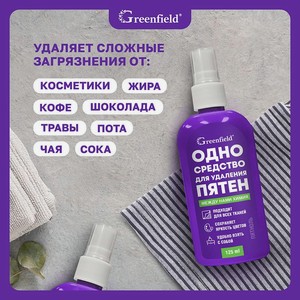 Пятновыводитель  Пятноль , Greenfield, 125 мл