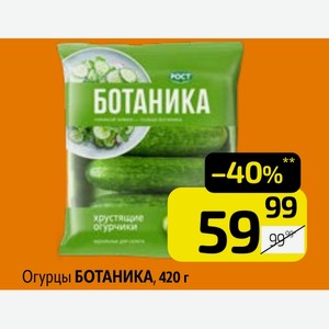 Огурцы БОТАНИКА, 420 г