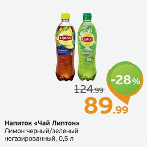 Напиток  Чай Липтон  Лимон черный/зеленый, негазированный, 0,5 л