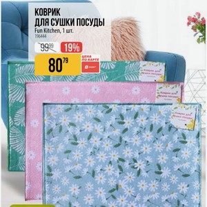 КОВРИК ДЛЯ СУШКИ ПОСУДЫ Fun Kitchen, 1 шт.