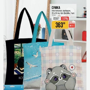 СУМКА текстильная, премиум, 35 х 42 см, Арт Дизайн, 1 шт.