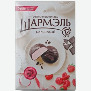 Зефир в шоколаде Малиновый Шармэль 250г.