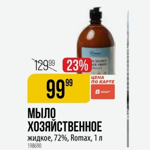 МЫЛО ХОЗЯЙСТВЕННОЕ жидкое, 72%, Romax, 1 л