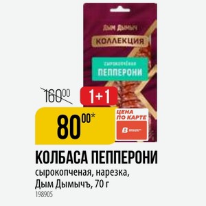 КОЛБАСА ПЕППЕРОНИ сырокопченая, нарезка, Дым Дымычъ, 70 г