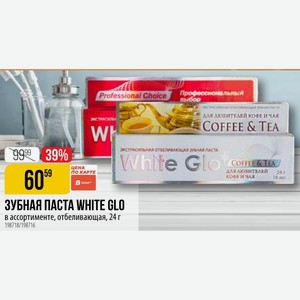 ЗУБНАЯ ПАСТА WHITE GLO в ассортименте, отбеливающая, 24 г