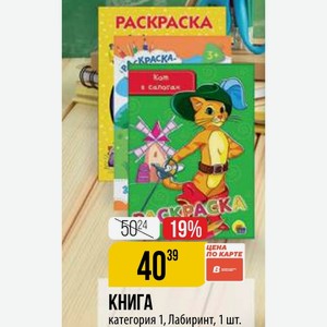 КНИГА категория 1, Лабиринт, 1 шт.