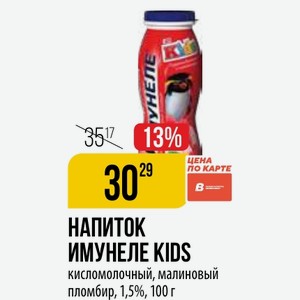 НАПИТОК ИМУНЕЛЕ KIDS кисломолочный, малиновый пломбир, 1,5%, 100 г