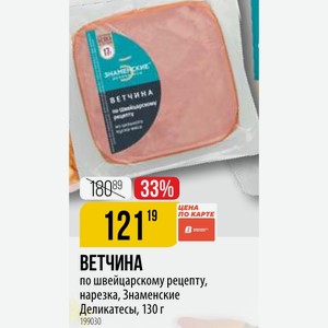 ВЕТЧИНА по швейцарскому рецепту, нарезка, Знаменские Деликатесы, 130 г