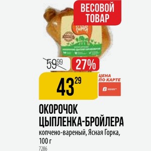 ОКОРОЧОК ЦЫПЛЕНКА-БРОЙЛЕРА копчено-вареный, Ясная Горка, 100 г