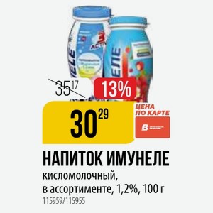 НАПИТОК ИМУНЕЛЕ кисломолочный, в ассортименте, 1,2%, 100 г