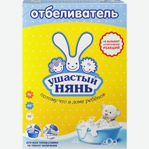 Отбеливатель порошковый для детского белья УШАСТЫЙ НЯНЬ, 500г
