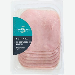 Ветчина ЗНАМЕНСКИЕ ДЕЛИКАТЕСЫ По Швейцарскому рецепту, категория Б, нарезка, 130г
