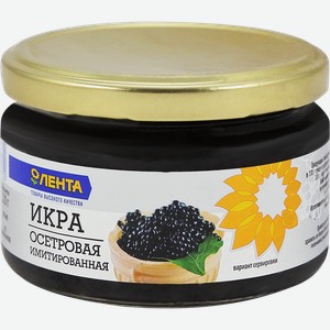 Икра осетровая имитированная ЛЕНТА, 220г