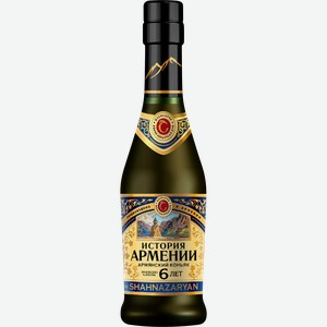 Коньяк ИСТОРИЯ АРМЕНИИ Армянский марочный выдержанный КВ 6 лет 40%, 0.25л