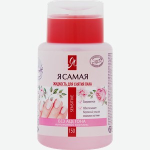 Средство для снятия лака Я САМАЯ Sensitive, с помпой-дозатором, 150мл