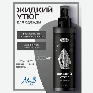 MEGGI Спрей разглаживающий  Жидкий утюг  с антистатическим эффектом Softex, 200 мл