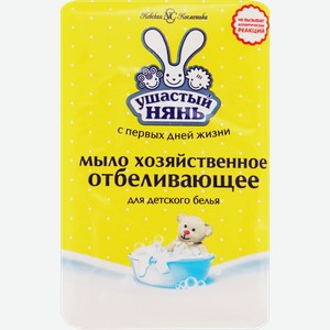Хозяйственное мыло детское УШАСТЫЙ НЯНЬ с отбеливающим эффектом, 180г