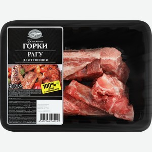 Рагу из свинины БЛИЖНИЕ ГОРКИ Для тушения, 400г