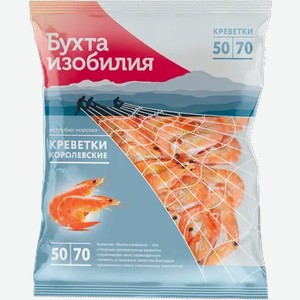 Королевские креветки  Бухта Изобилия  50/70 в/м неразд, 400 г