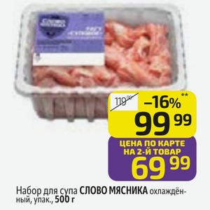 Набор для супа СЛОВО МЯСНИКА охлаждённый, упак., 500 г