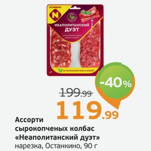 Ассорти сырокопченых колбас  Неаполитанский дуэт  нарезка, Останкино, 90 г