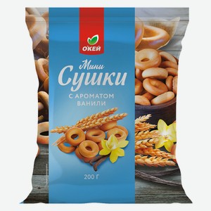Мини-сушки ОКЕЙ ванильные 200г